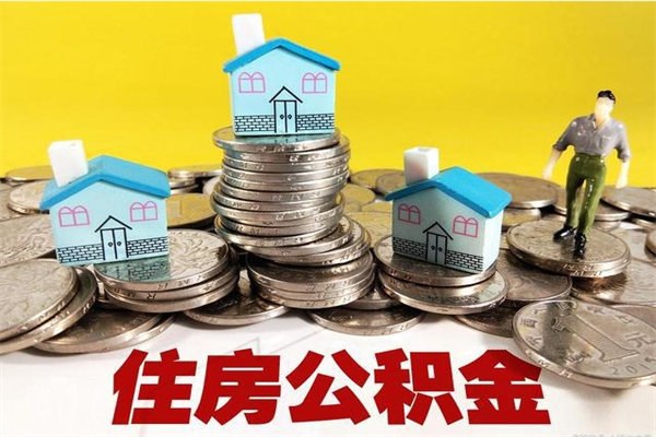 宜昌辞职封存公积金怎么取（离职封存公积金怎么取）