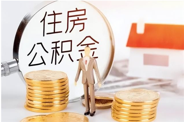 宜昌辞职能取公积金吗（辞职能把住房公积金取出来吗）