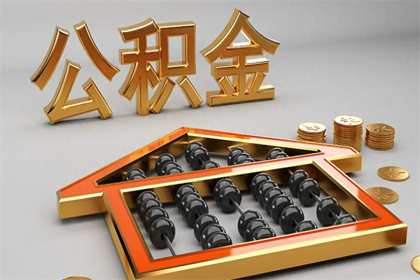 宜昌退休了公积金怎么取（退休后怎么取出公积金）