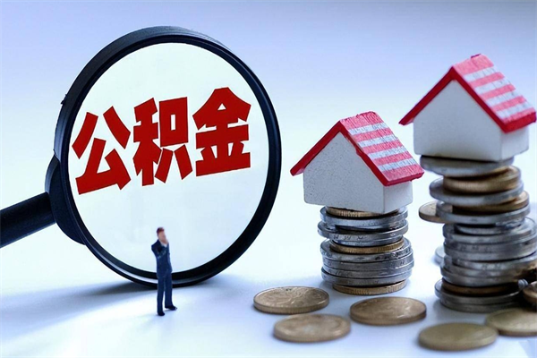 宜昌如何取公积金（取公积金步骤）