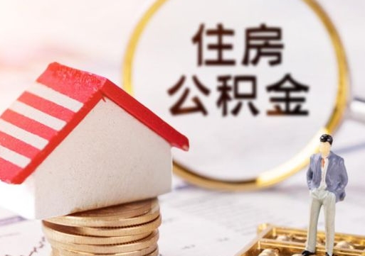 宜昌个人住房公积金如何取出（个人住房公积金如何取出来）