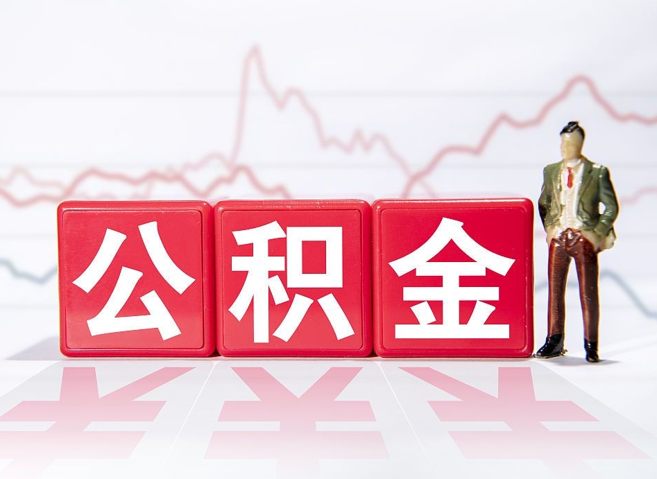 宜昌离职公积金取前取（离职前取过一次公积金,离职后可以全部取出来没）