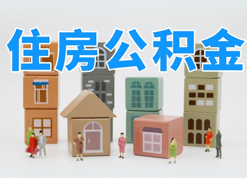 宜昌离职了多长时间可以取公积金（离职多久后能取公积金）