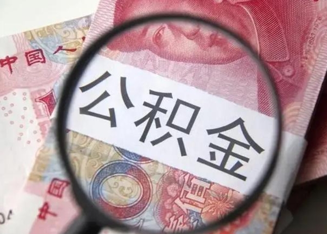 宜昌离职后直接可以取住房公积金吗（离职之后能取公积金吗）