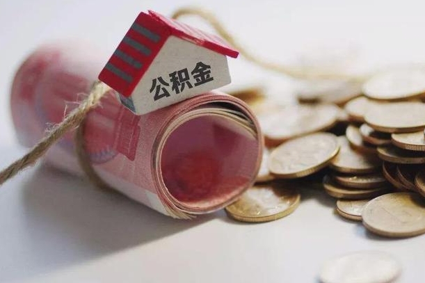 宜昌离职以后公积金怎么取（离职后公积金取出流程）