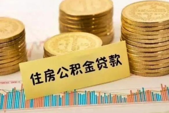 宜昌本地人离职后公积金不能领取怎么办（本地职工离职后公积金多久可以取出来）