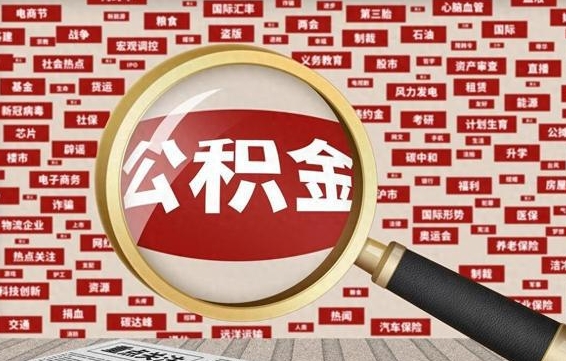 宜昌公积金帮提流程（帮提住房公积金吗）