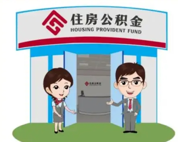 宜昌公积金辞职后怎么取（公积金辞职后能取出来吗）
